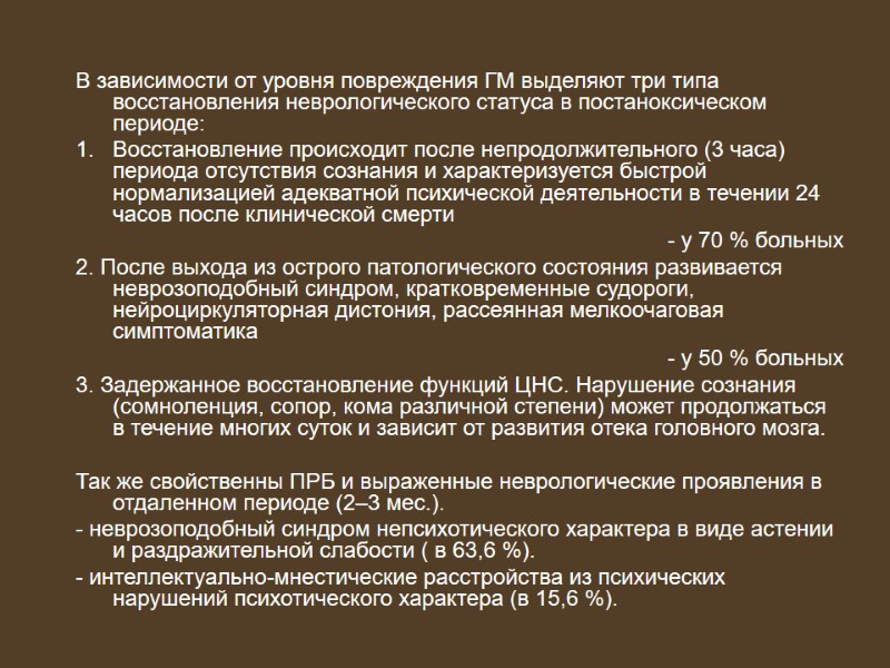В зависимости от уровня повреждения ГМ выделяют три типа восстановления неврологического статуса в постаноксическом